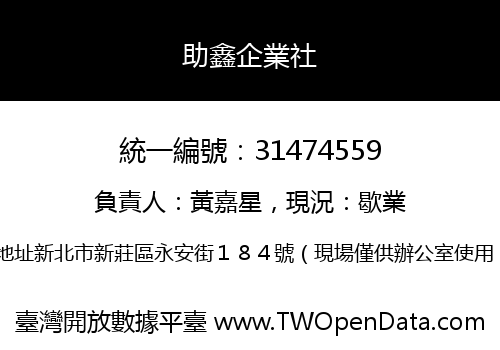 助鑫企業社