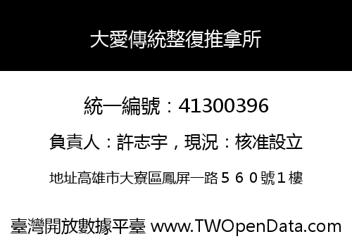 大愛傳統整復推拿所