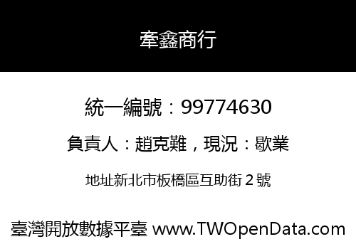 牽鑫商行