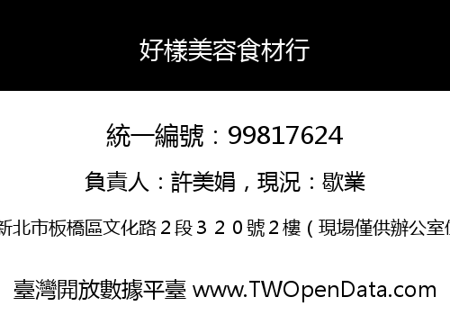 好樣美容食材行