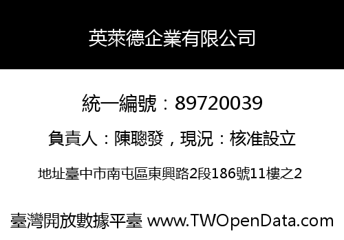 英萊德企業有限公司
