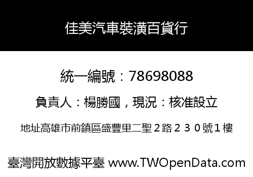 佳美汽車裝潢百貨行