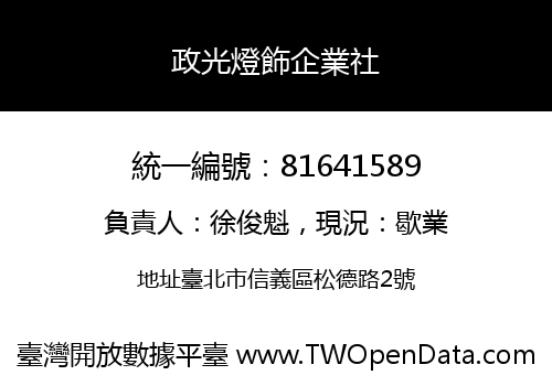 政光燈飾企業社