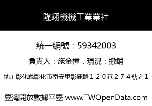 隆翊機機工業業社