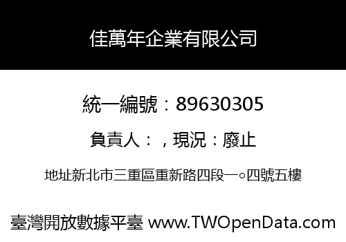 佳萬年企業有限公司