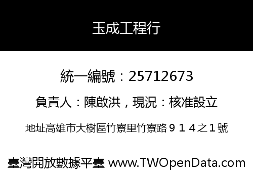 玉成工程行