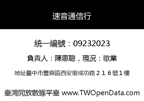 速音通信行