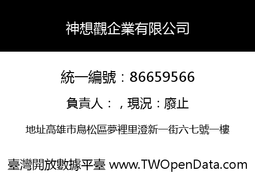 神想觀企業有限公司