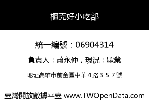 櫃克好小吃部