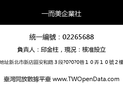 一而美企業社