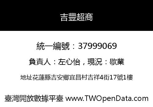 吉豐超商