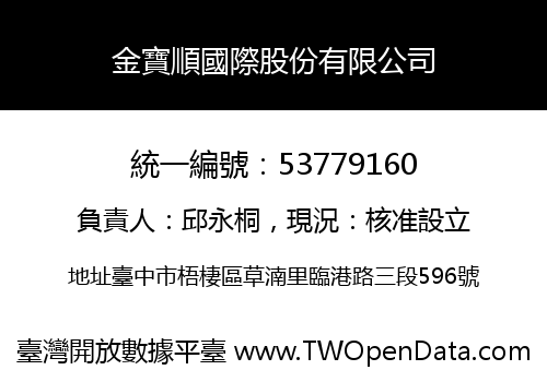 金寶順國際股份有限公司