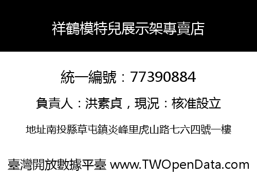 祥鶴模特兒展示架專賣店