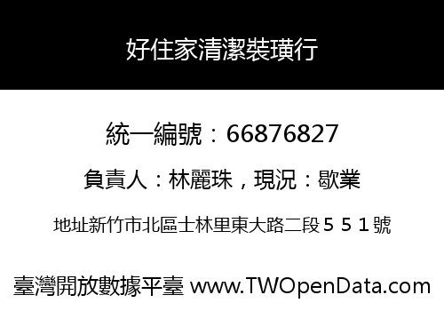 好住家清潔裝璜行