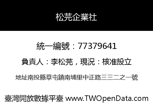 松芫企業社