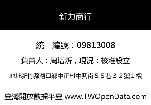 新力商行