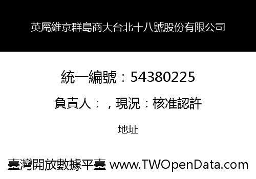英屬維京群島商大台北十八號股份有限公司