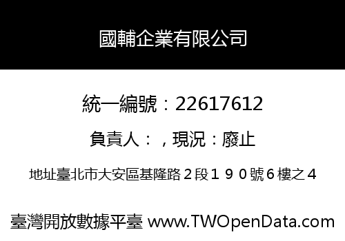 國輔企業有限公司