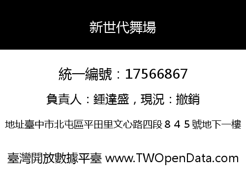 新世代舞場