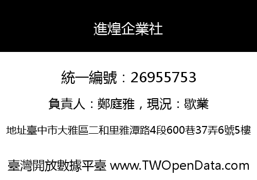進煌企業社