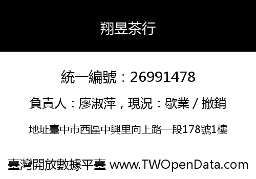 翔昱茶行