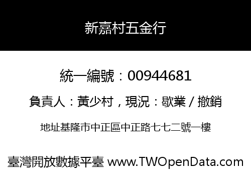 新嘉村五金行