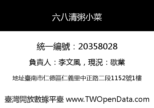 六八清粥小菜