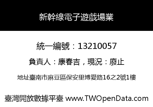 新幹線電子遊戲場業