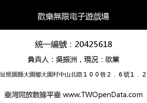 歡樂無限電子遊戲場