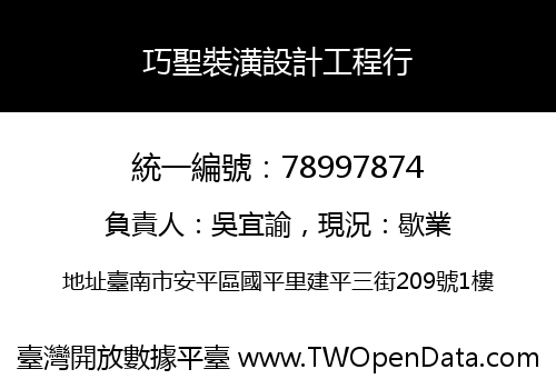 巧聖裝潢設計工程行