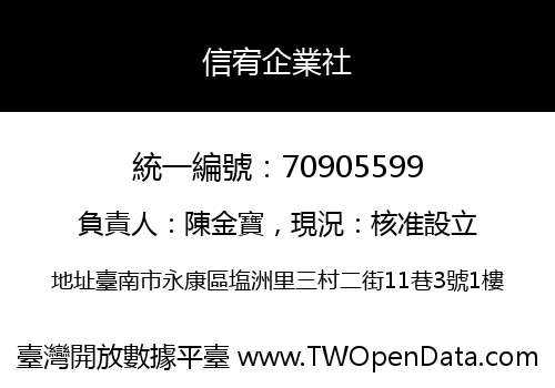 信宥企業社