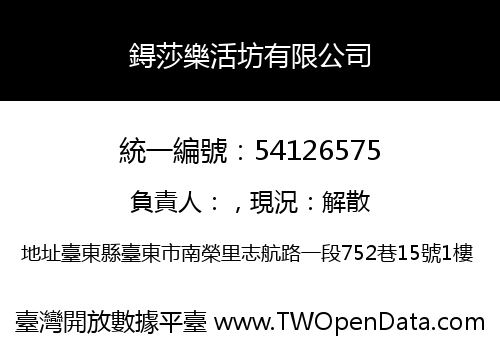 鍀莎樂活坊有限公司