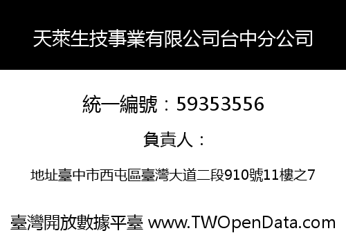 天萊生技事業有限公司台中分公司