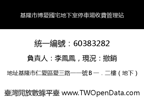 基隆市博愛國宅地下室停車場收費管理站
