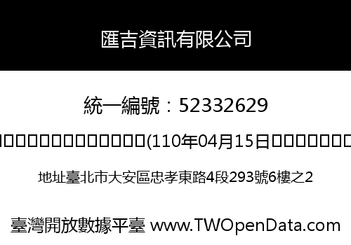匯吉資訊有限公司