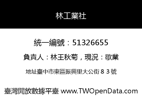 林工業社