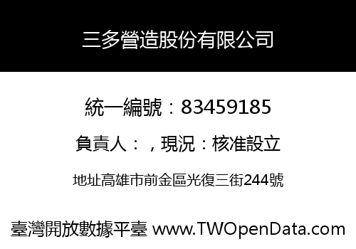 三多營造股份有限公司