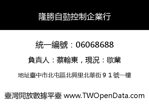 隆勝自動控制企業行