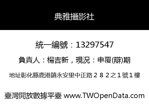 典雅攝影社