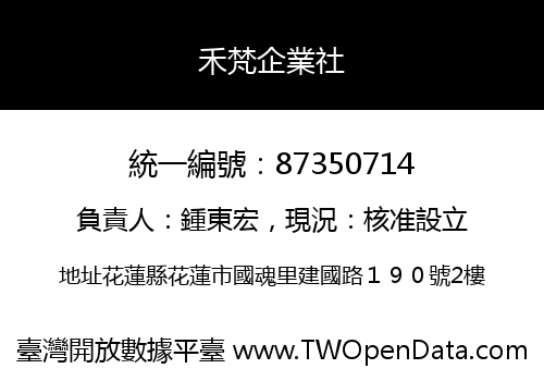 禾梵企業社