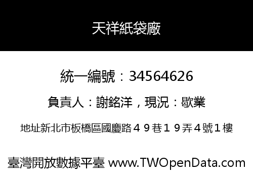 天祥紙袋廠