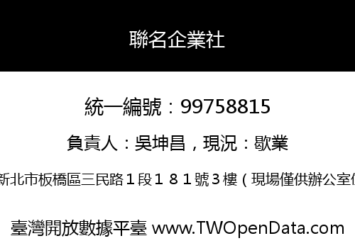 聯名企業社