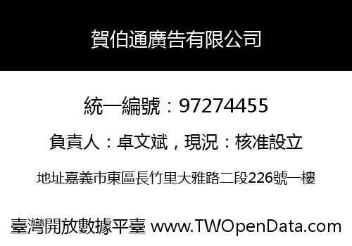 賀伯通廣告有限公司