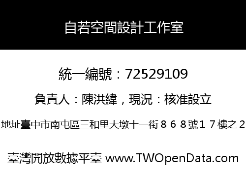 自若空間設計工作室