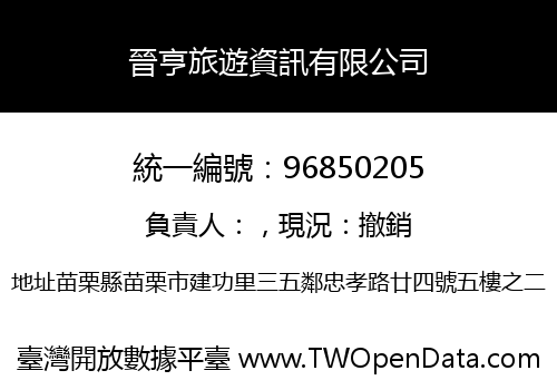 晉亨旅遊資訊有限公司