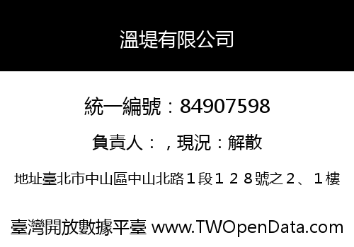 溫堤有限公司