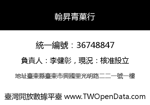 翰昇青菓行