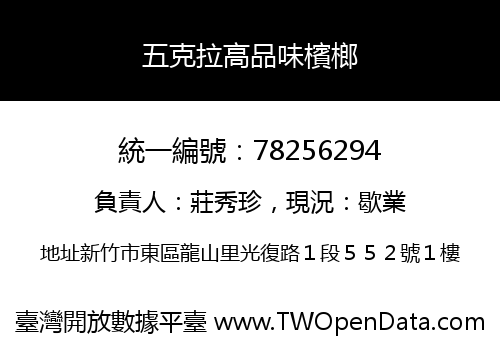 五克拉高品味檳榔