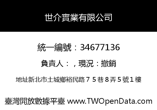 世介實業有限公司