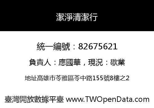 潔淨清潔行
